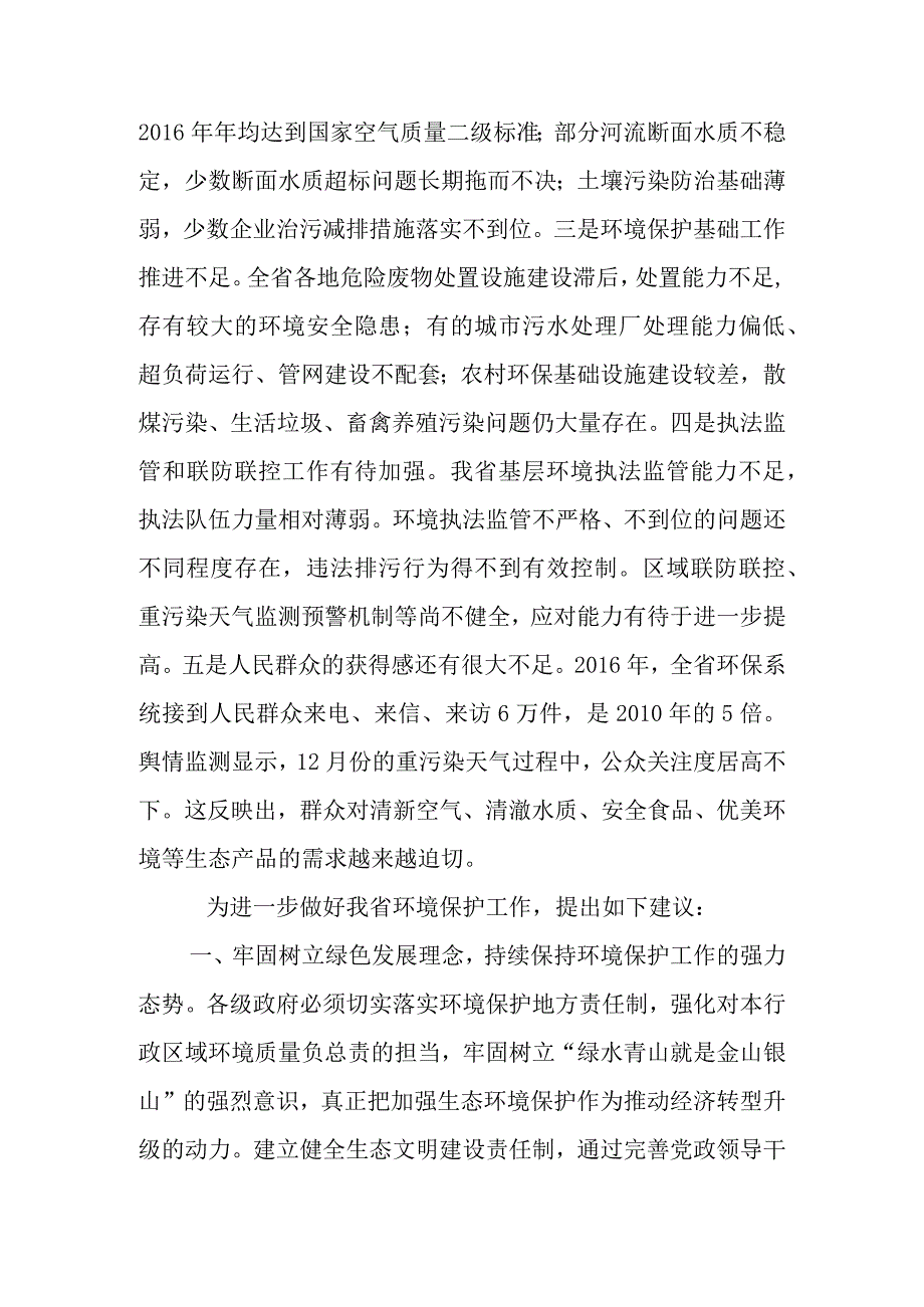 关于新时代环境状况和环境保护目标完成情况的调查报告.docx_第3页