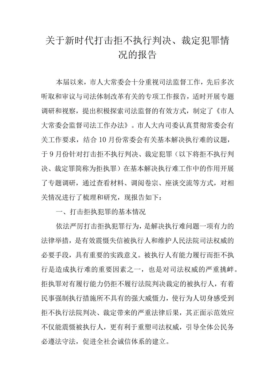 关于新时代打击拒不执行判决裁定犯罪情况的报告.docx_第1页