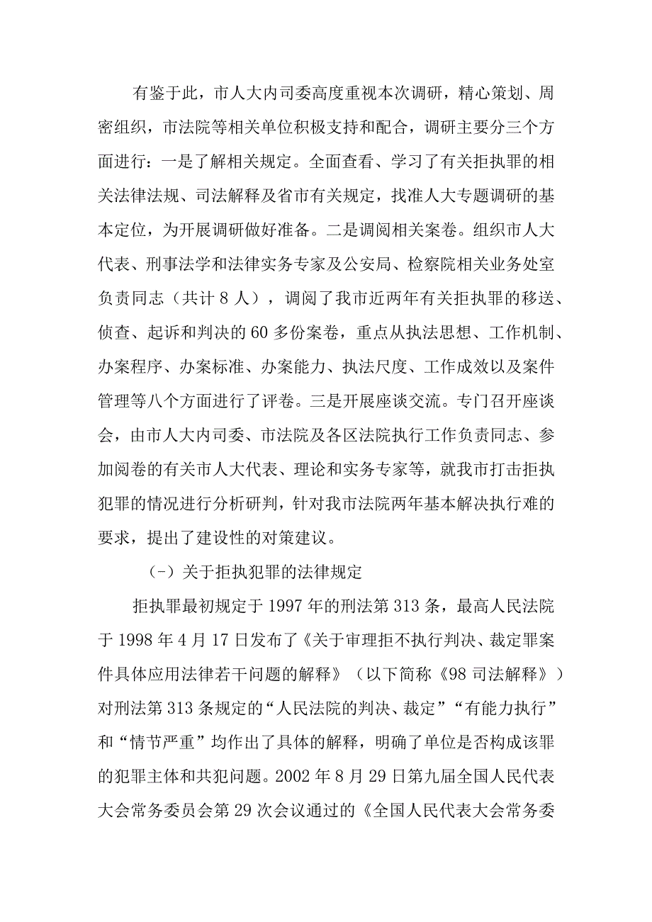 关于新时代打击拒不执行判决裁定犯罪情况的报告.docx_第2页