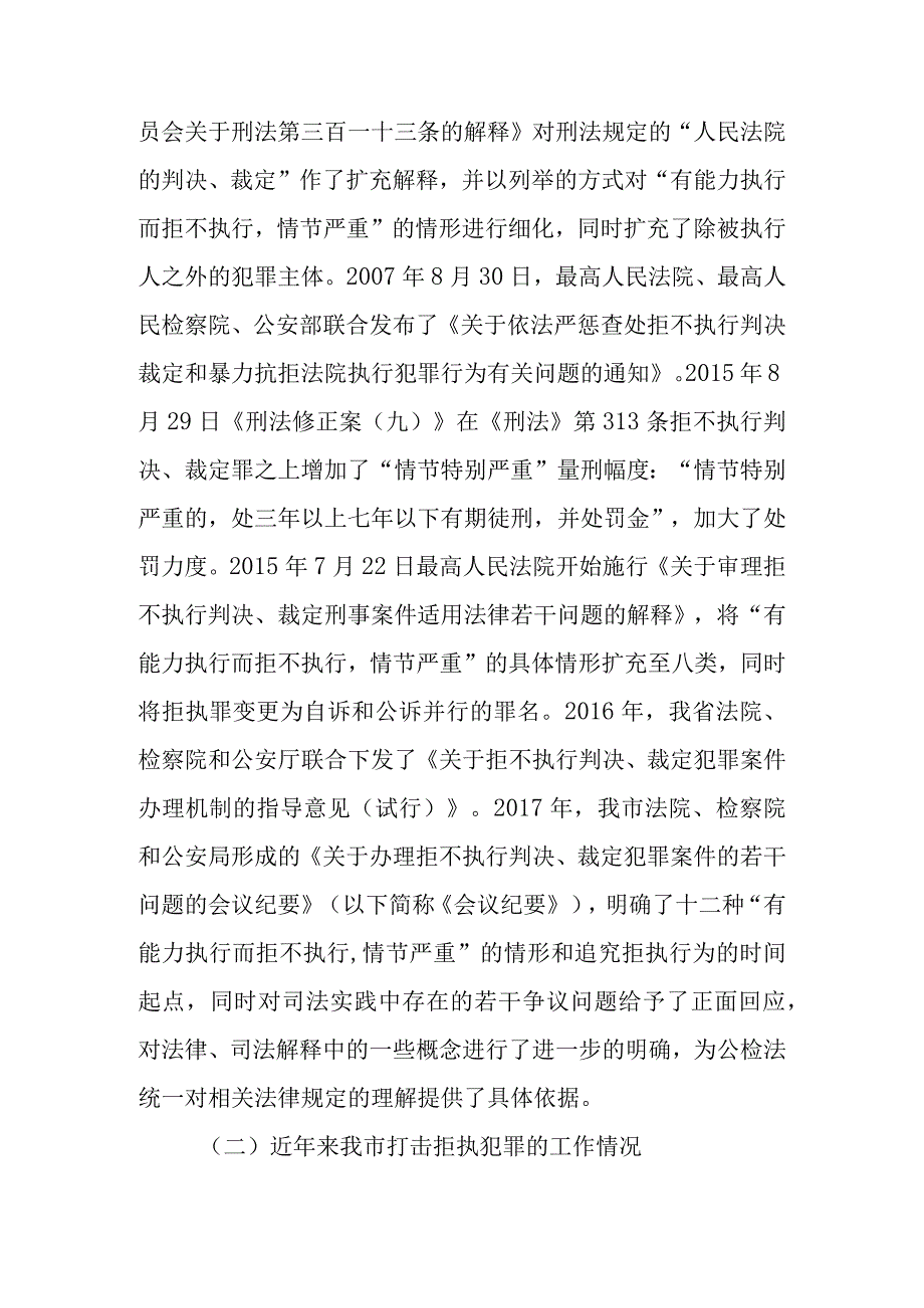 关于新时代打击拒不执行判决裁定犯罪情况的报告.docx_第3页