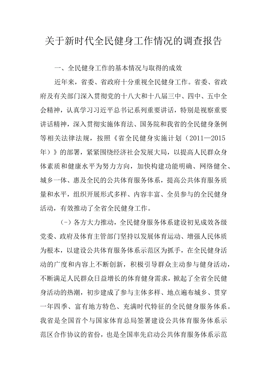 关于新时代全民健身工作情况的调查报告.docx_第1页