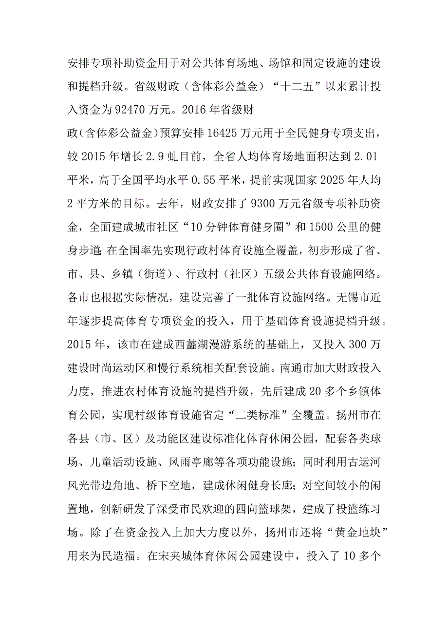 关于新时代全民健身工作情况的调查报告.docx_第3页