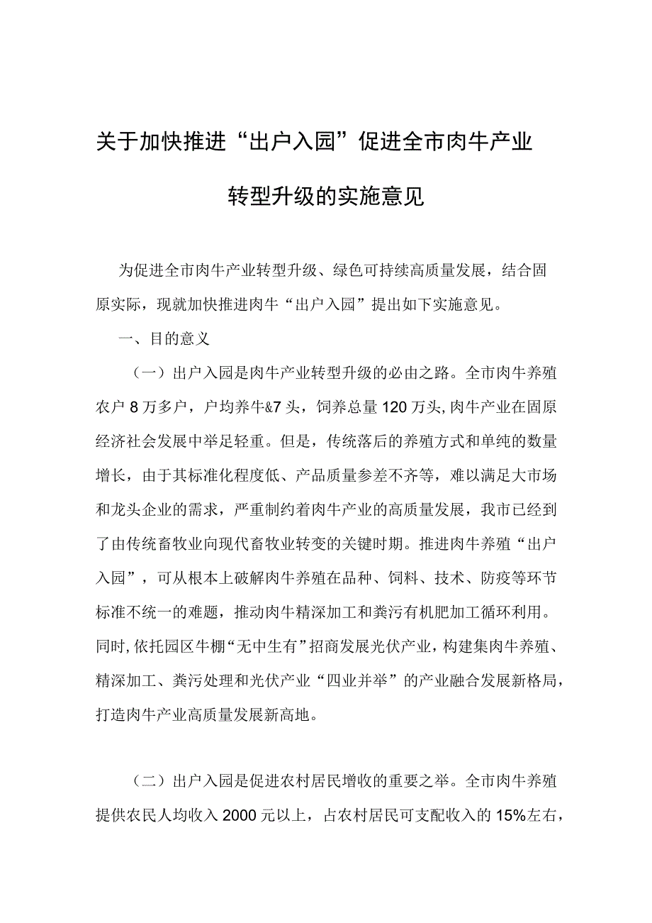 关于加快推进出户入园促进全市肉牛产业转型升级的实施意见.docx_第1页