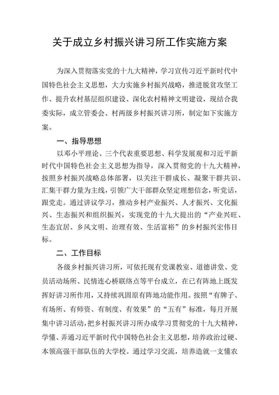 关于成立乡村两级乡村振兴讲习所工作实施方案.docx_第1页