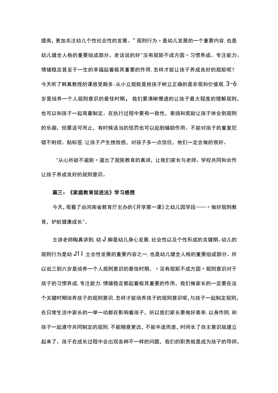 关于家庭教育促进法学习心得感悟范文五篇.docx_第2页