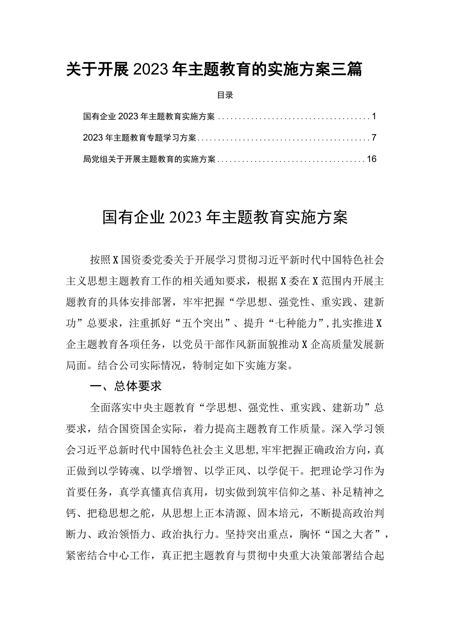 关于开展2023年主题教育的实施方案三篇.docx_第1页