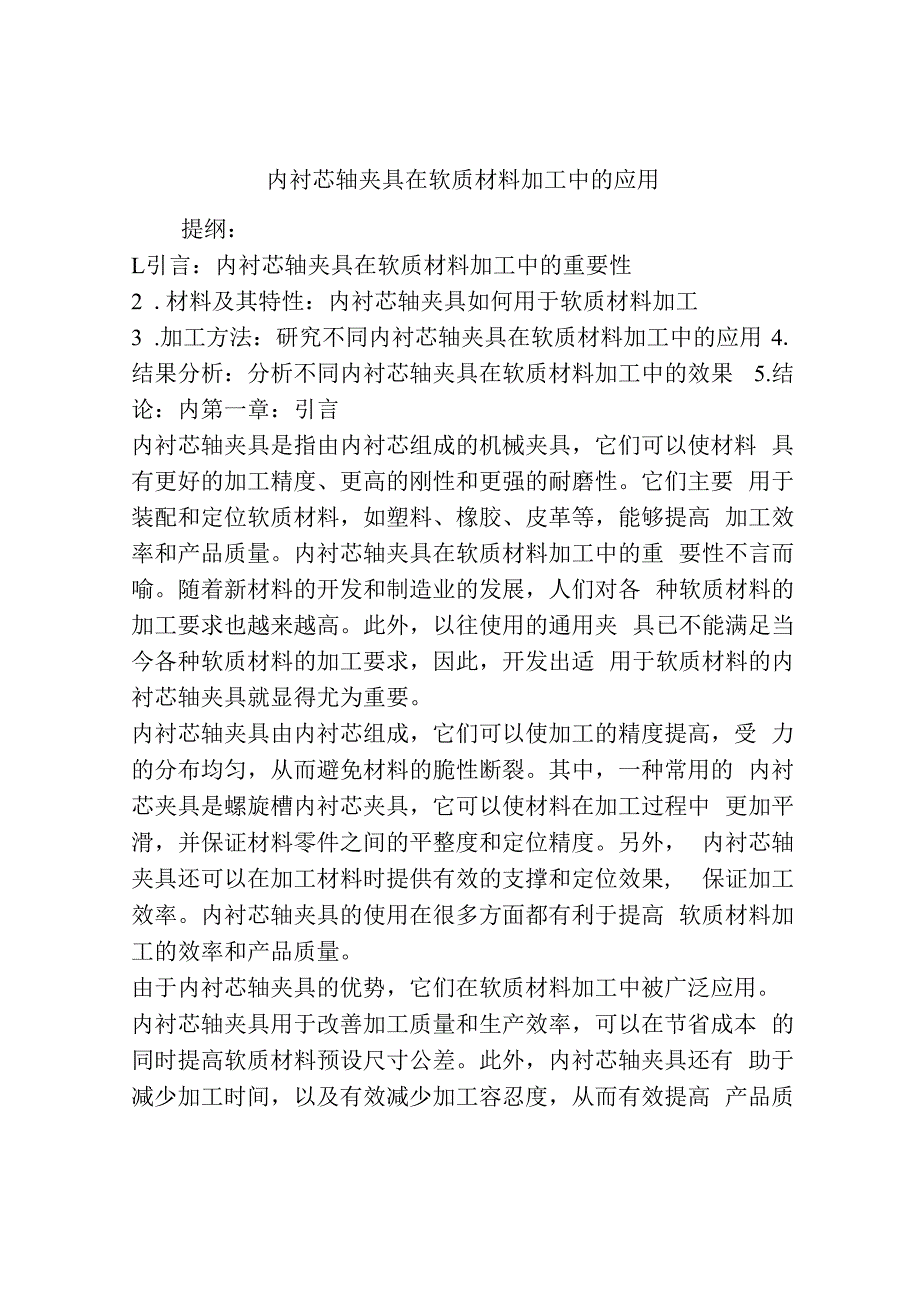 内衬芯轴夹具在软质材料加工中的应用.docx_第1页