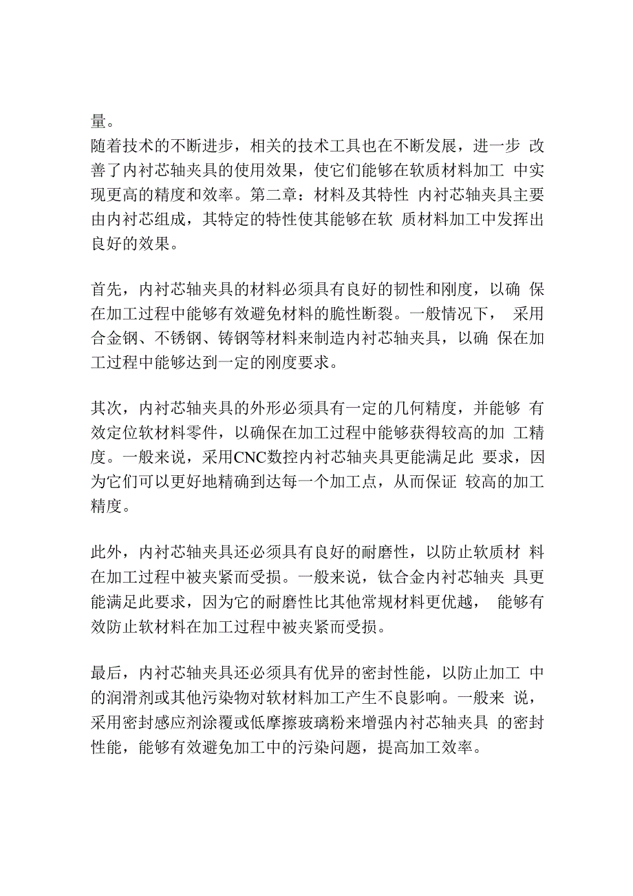 内衬芯轴夹具在软质材料加工中的应用.docx_第2页