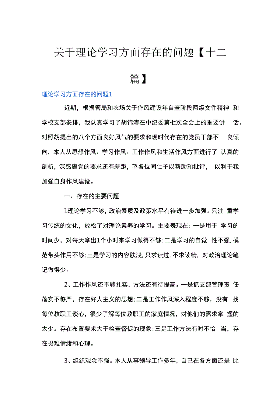 关于理论学习方面存在的问题十二篇.docx_第1页