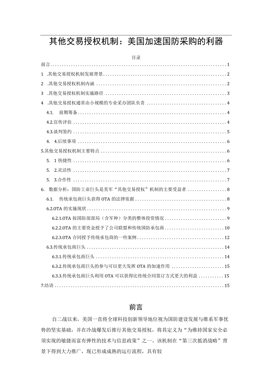 其他交易授权机制：美国加速国防采购的利器.docx_第1页