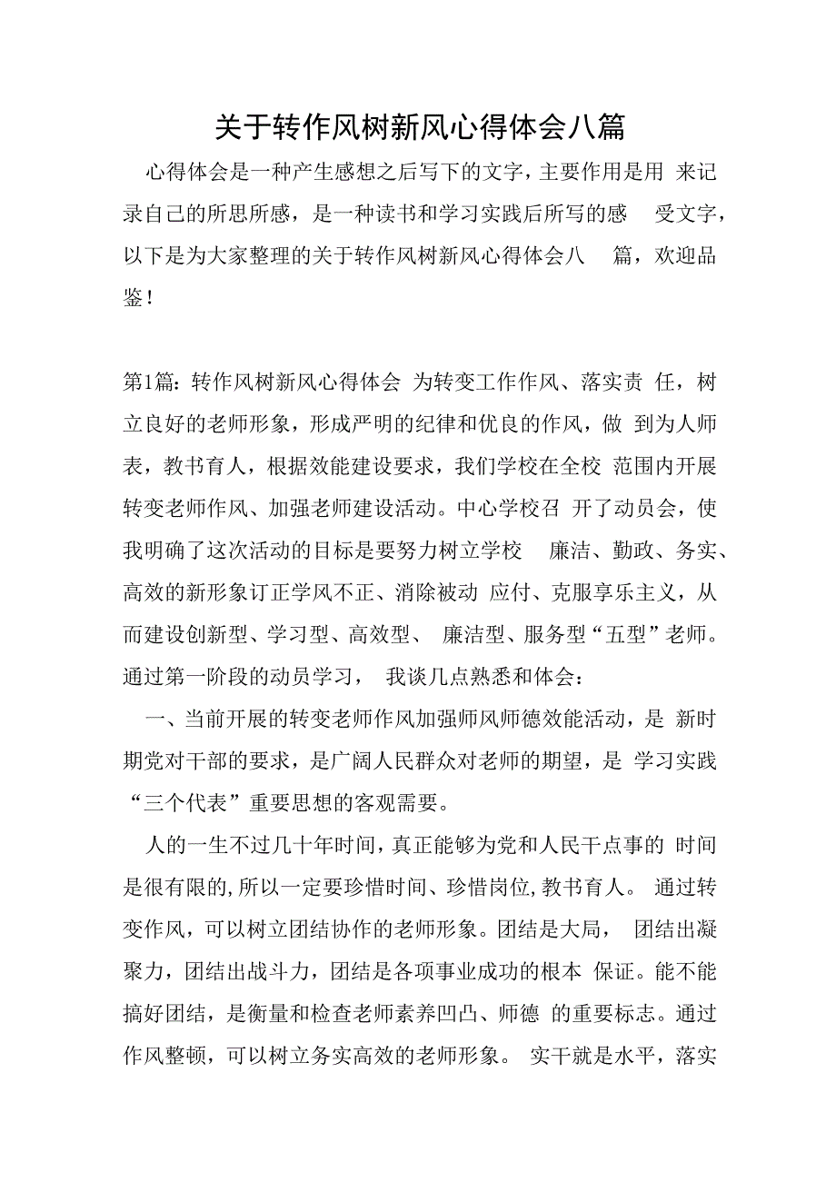 关于转作风树新风心得体会八篇.docx_第1页