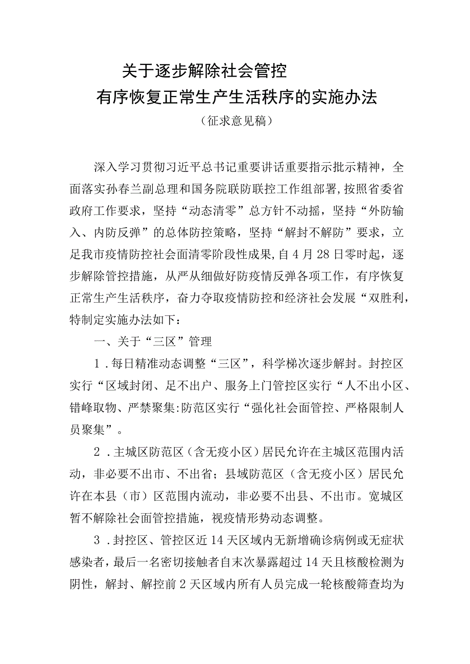 关于逐步解除社会管控有序恢复正常生产生活秩序的实施办法.docx_第1页