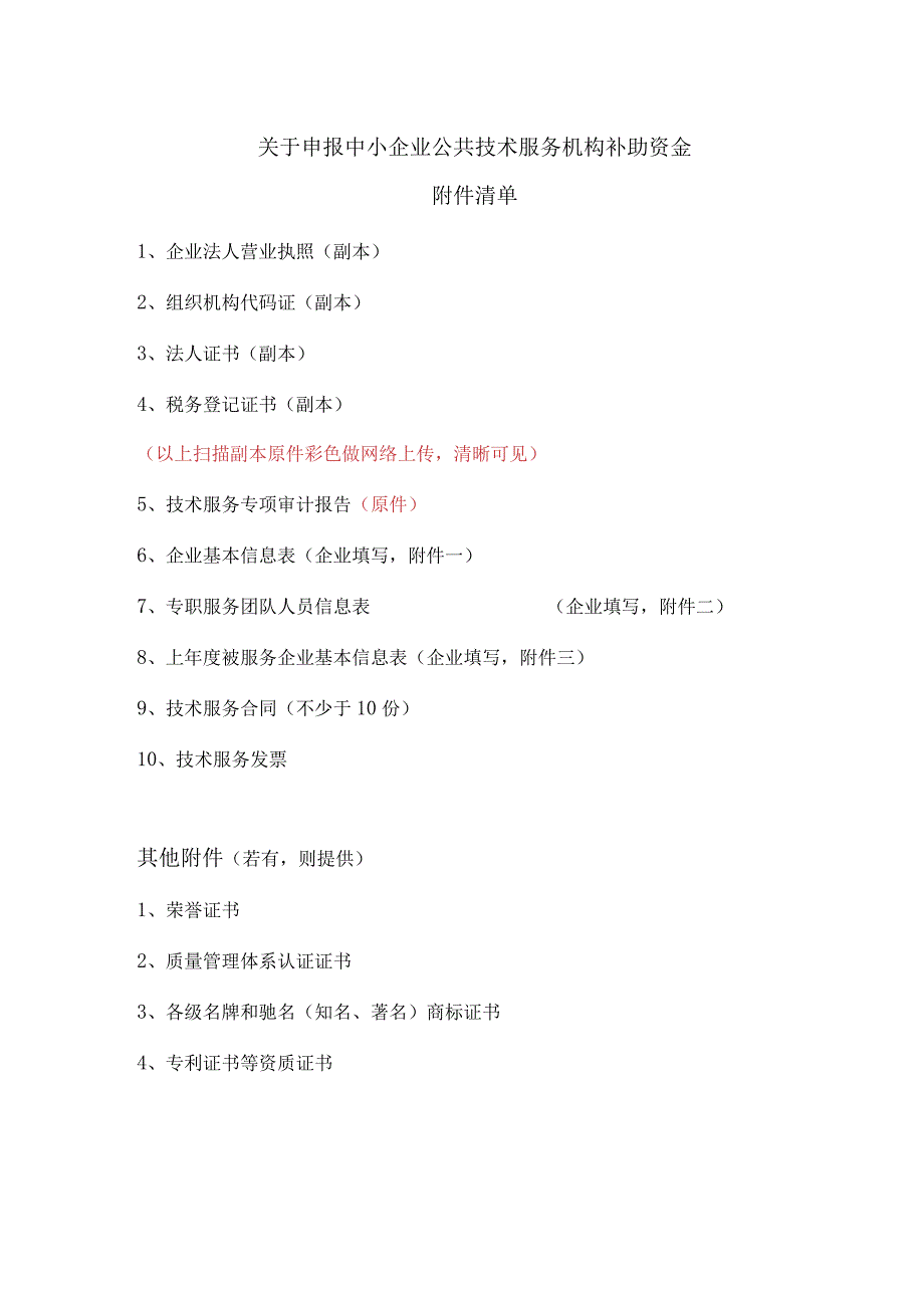 关于申报中小企业公共技术服务机构补助资金平台项目附件清单.docx_第1页