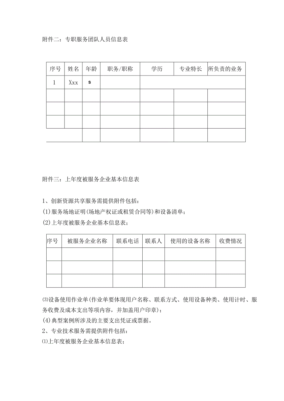 关于申报中小企业公共技术服务机构补助资金平台项目附件清单.docx_第3页