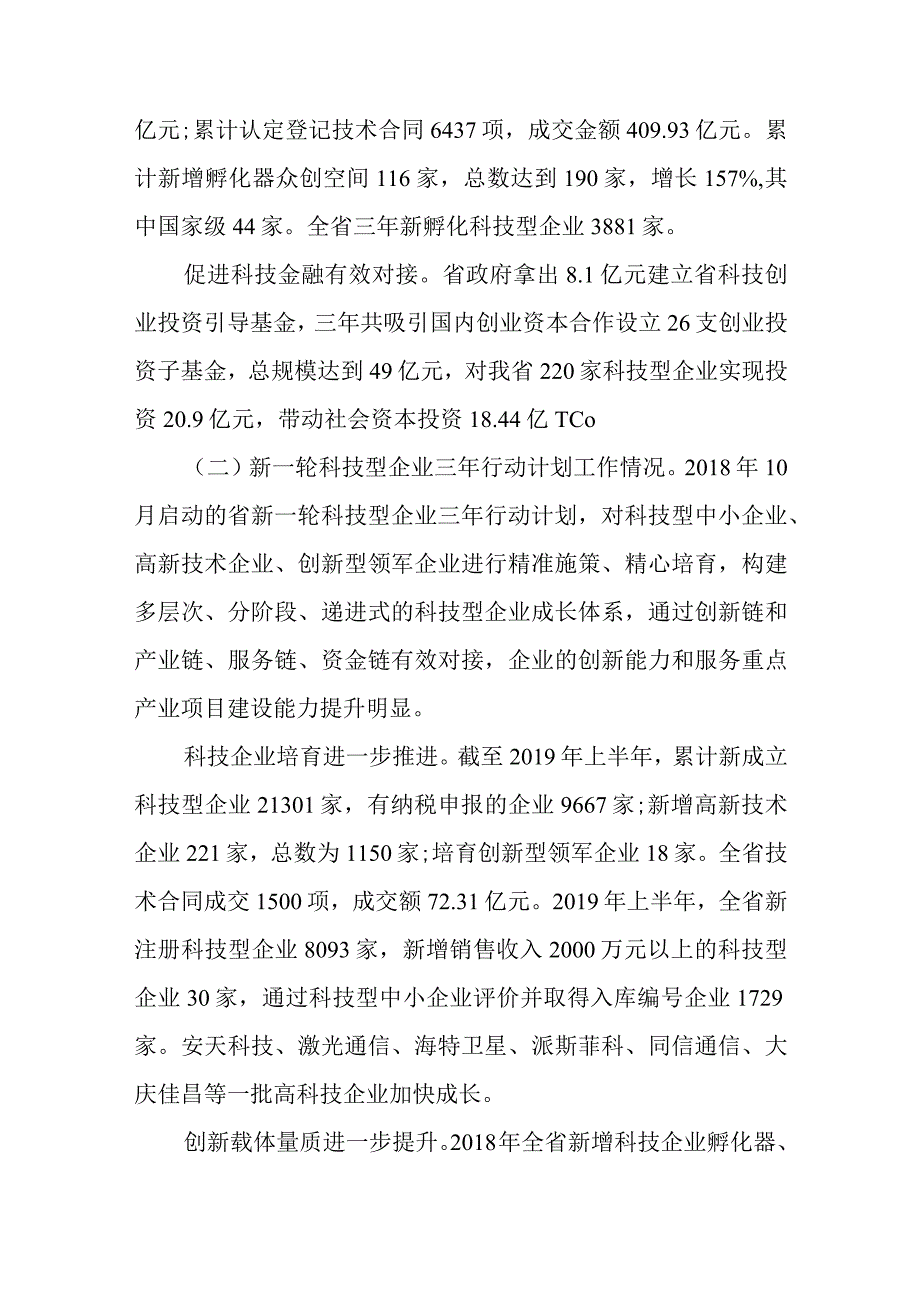 关于加快实施新一轮科技型企业三年行动计划工作情况的调查报告.docx_第2页