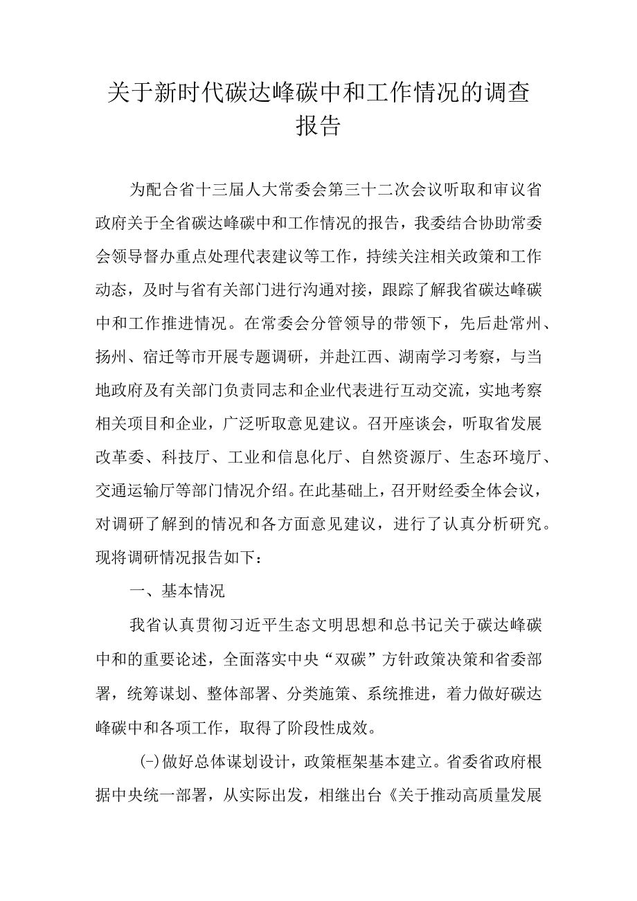 关于新时代碳达峰碳中和工作情况的调查报告.docx_第1页