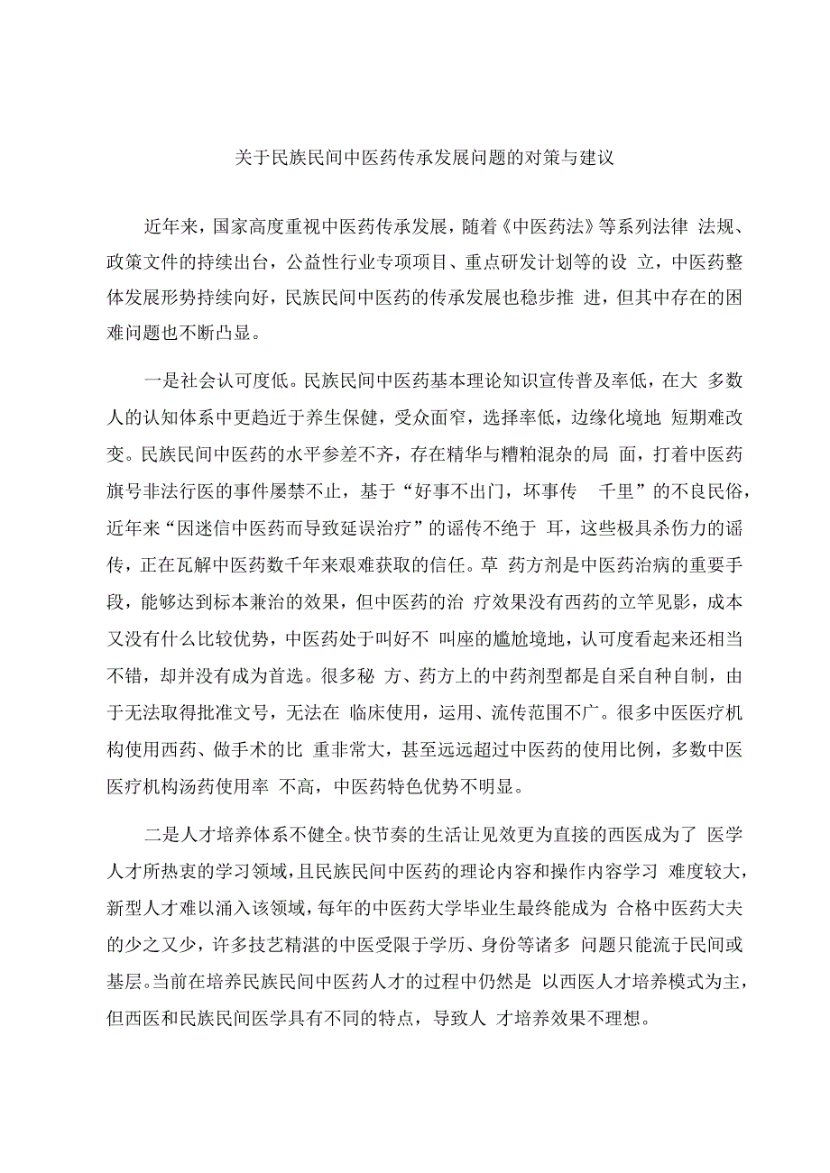 关于民族民间中医药传承发展问题的对策与建议.docx_第1页