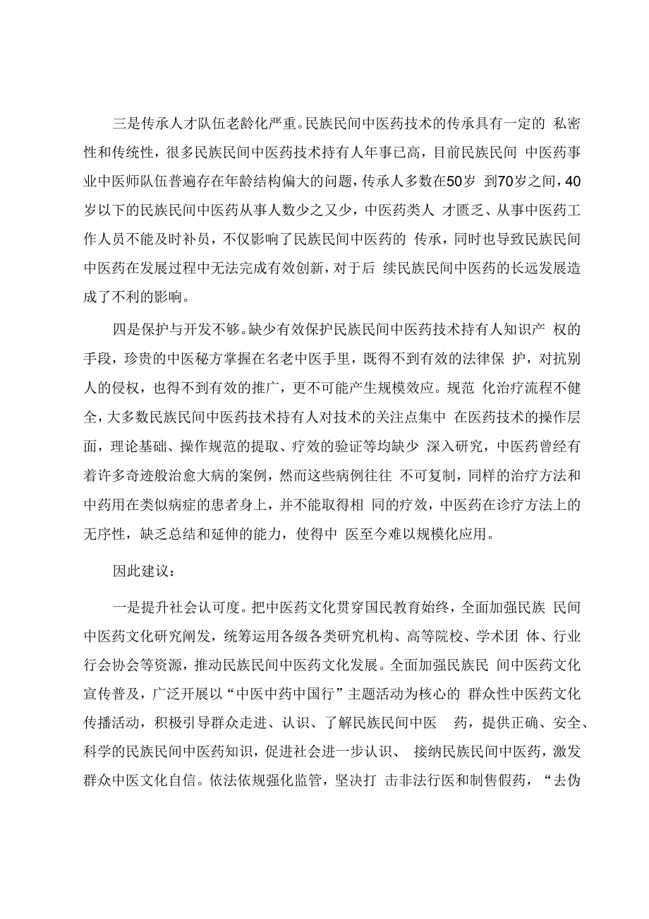 关于民族民间中医药传承发展问题的对策与建议.docx_第2页