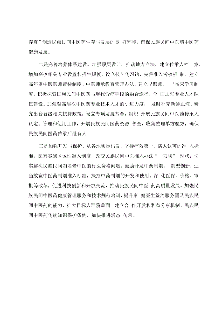 关于民族民间中医药传承发展问题的对策与建议.docx_第3页