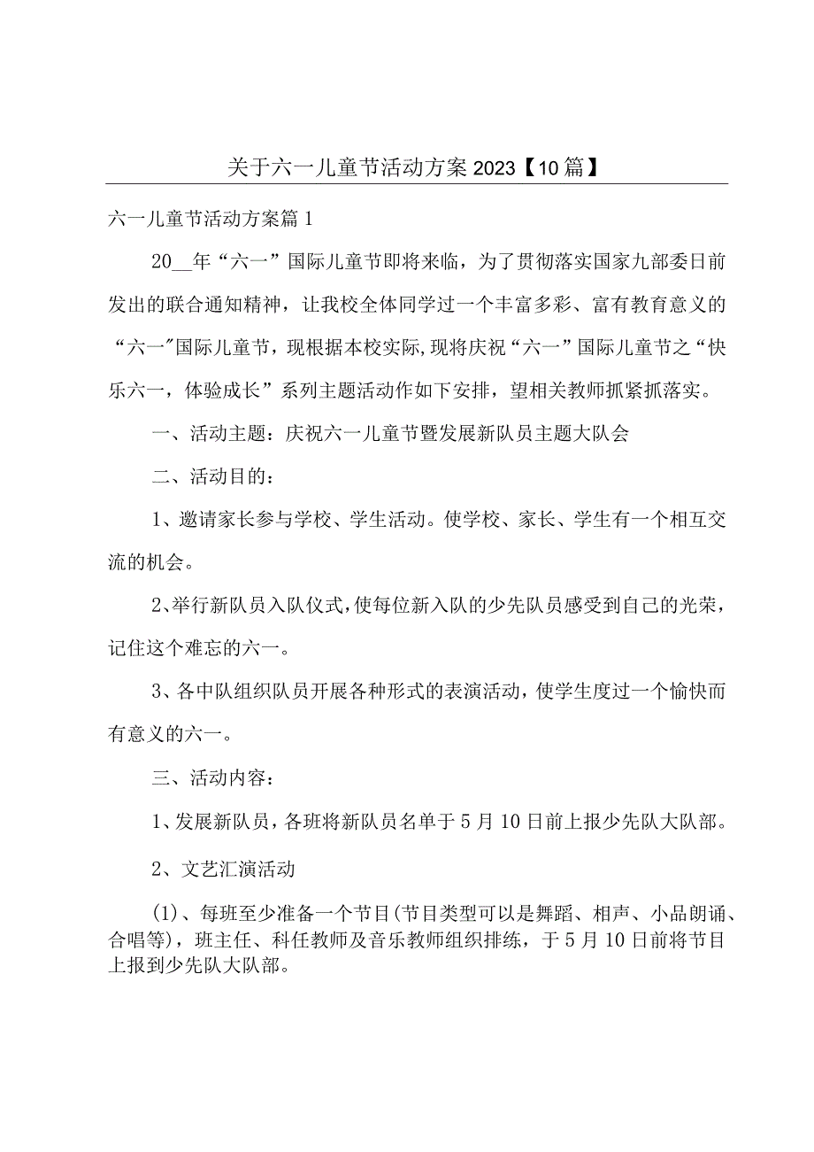 关于六一儿童节活动方案202310篇.docx_第1页