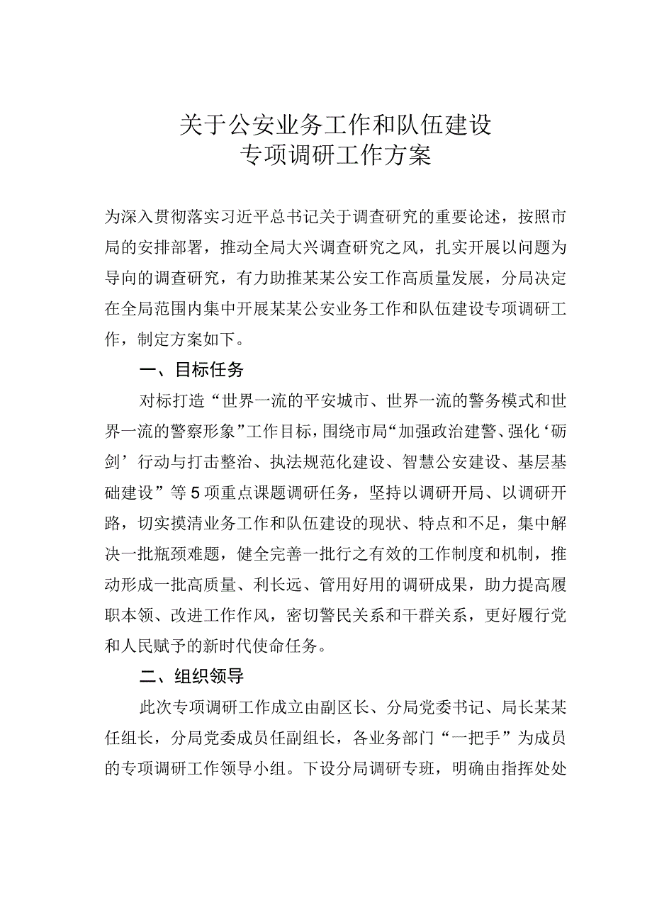 关于公安业务工作和队伍建设专项调研工作方案.docx_第1页