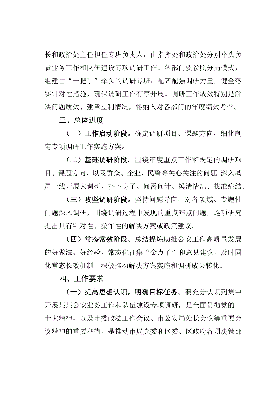 关于公安业务工作和队伍建设专项调研工作方案.docx_第2页