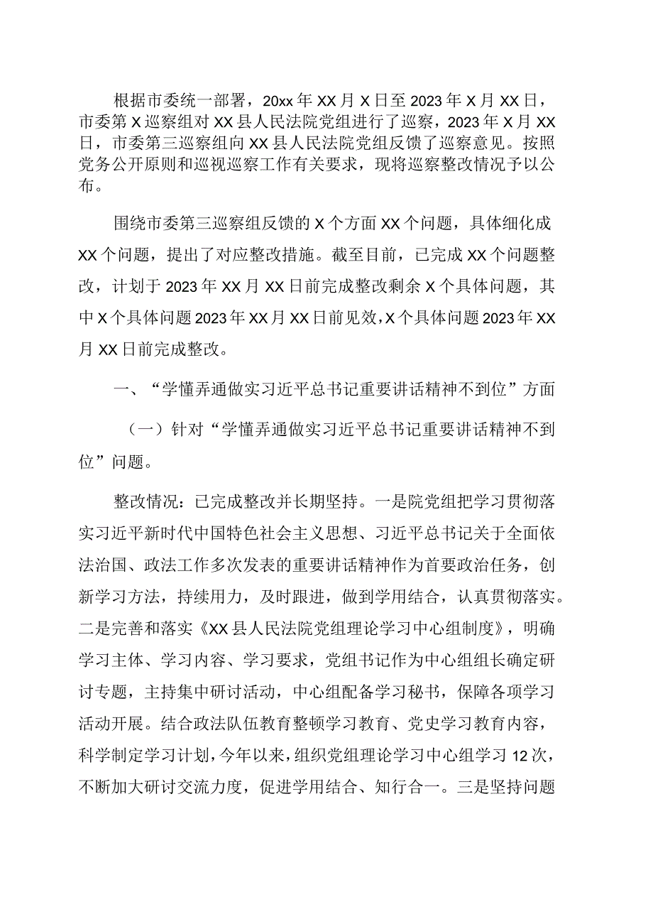 关于巡察整改情况的通报法院.docx_第1页