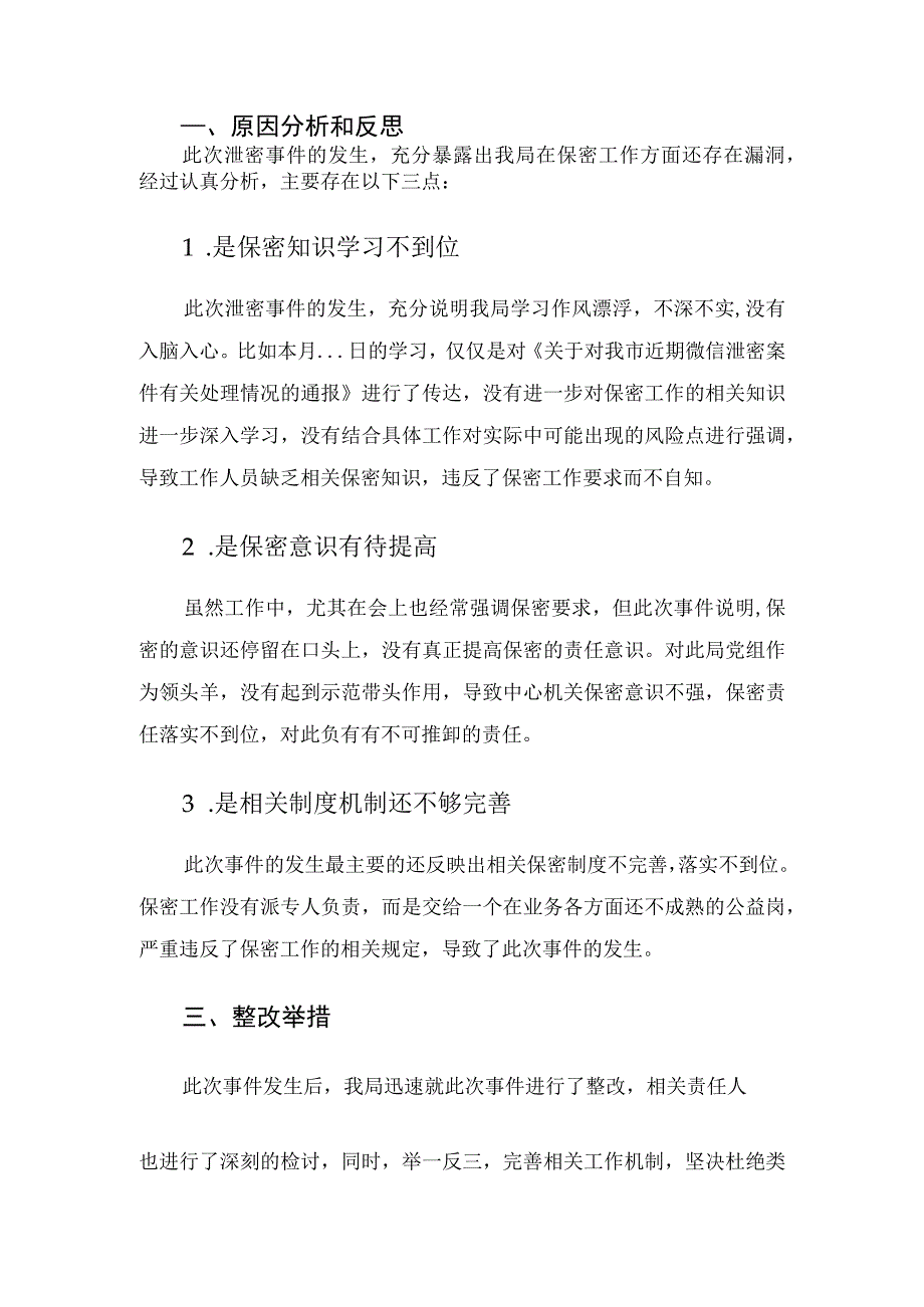 关于微信泄密事件的检讨整改材料.docx_第2页