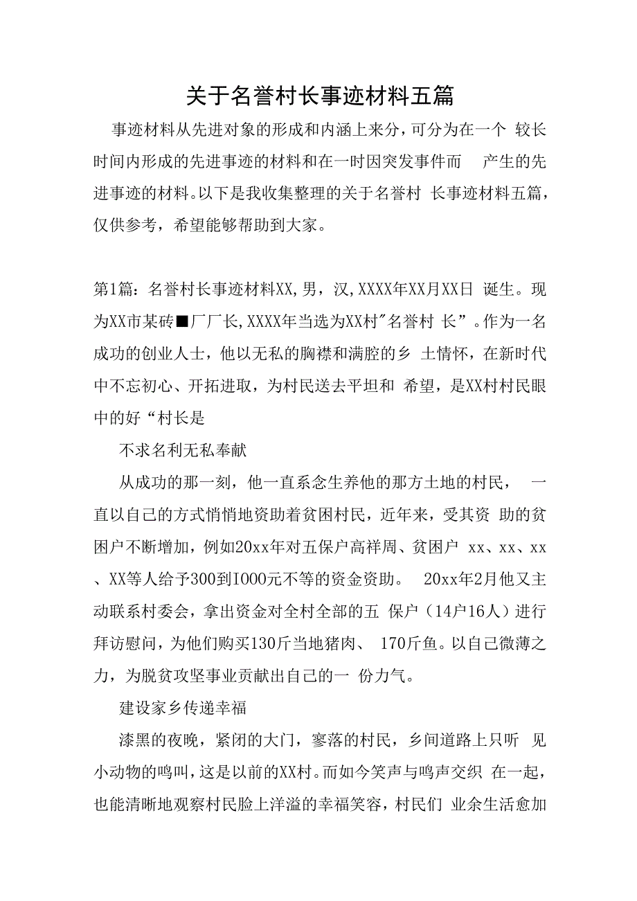 关于名誉村长事迹材料五篇.docx_第1页