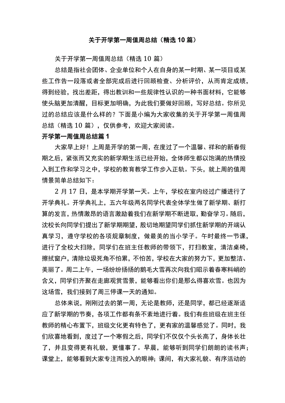 关于开学第一周值周总结（精选10篇）.docx_第1页