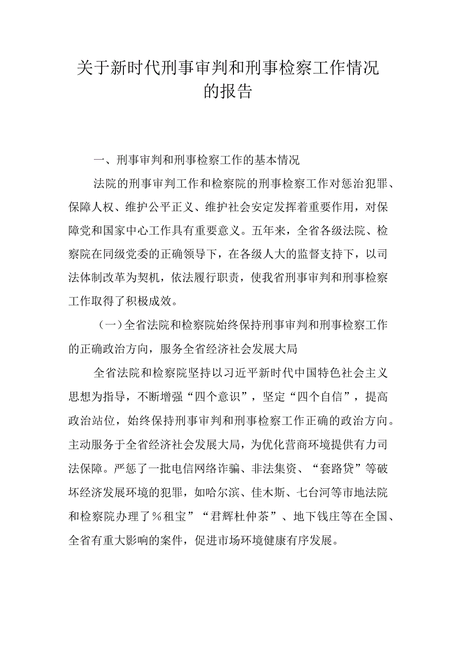 关于新时代刑事审判和刑事检察工作情况的报告.docx_第1页