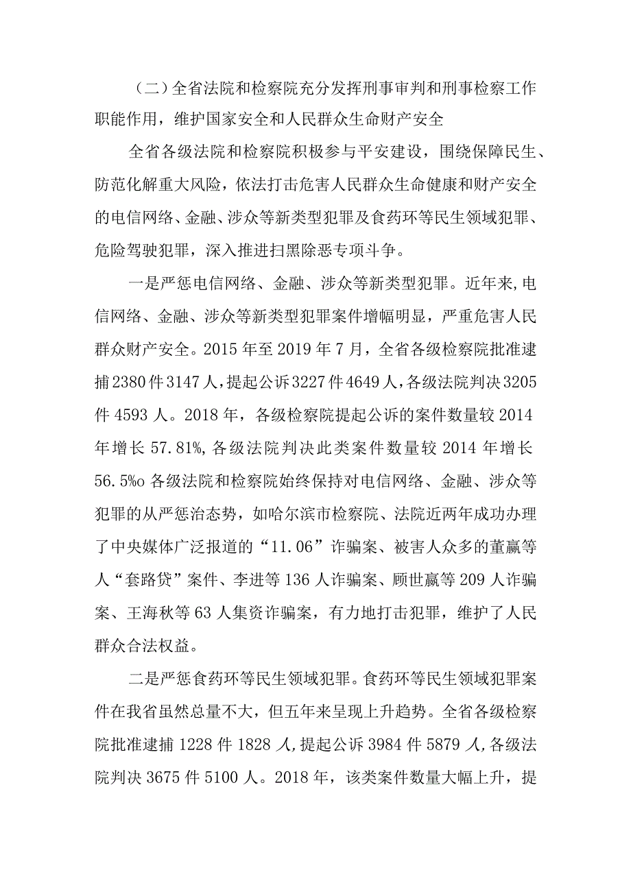 关于新时代刑事审判和刑事检察工作情况的报告.docx_第2页