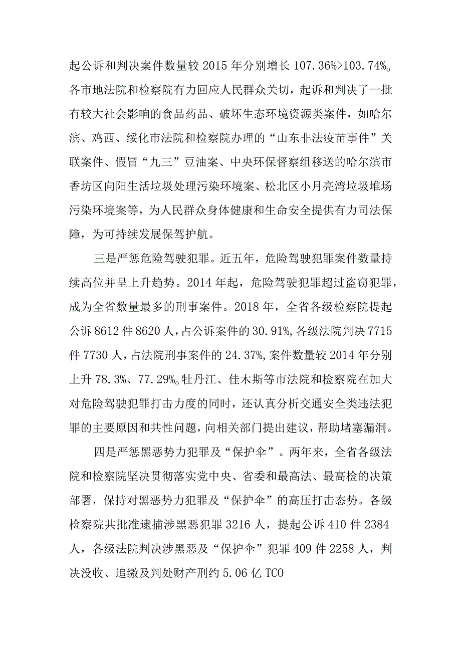 关于新时代刑事审判和刑事检察工作情况的报告.docx_第3页