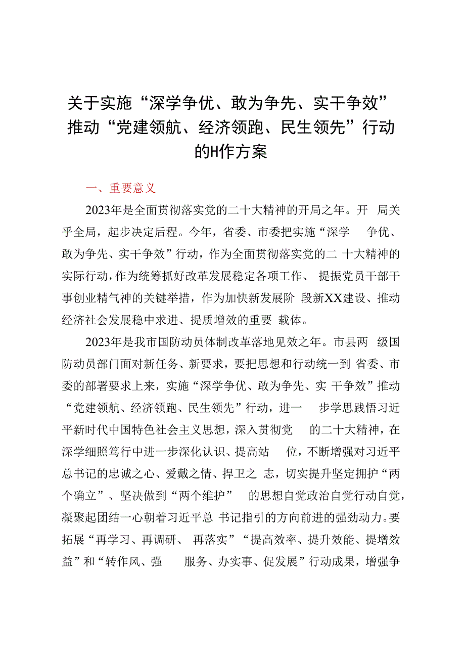 关于实施深学争优敢为争先实干争效推动党建领航经济领跑民生领先行动的工作方案.docx_第1页