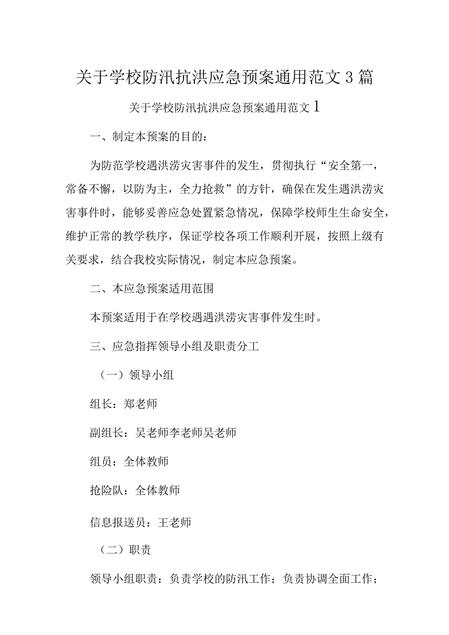 关于学校防汛抗洪应急预案通用范文3篇.docx_第1页