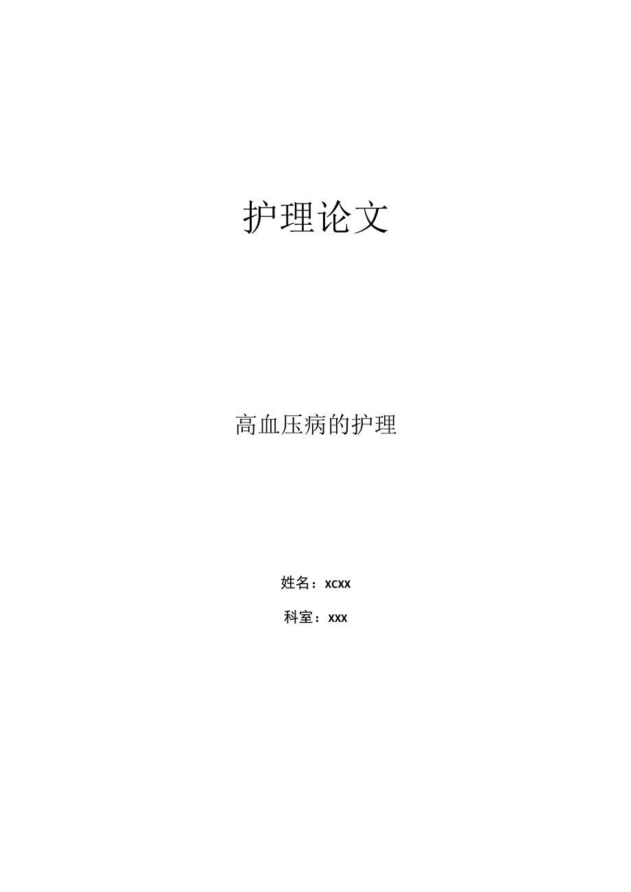 关于高血压病的护理护师论文.docx_第1页