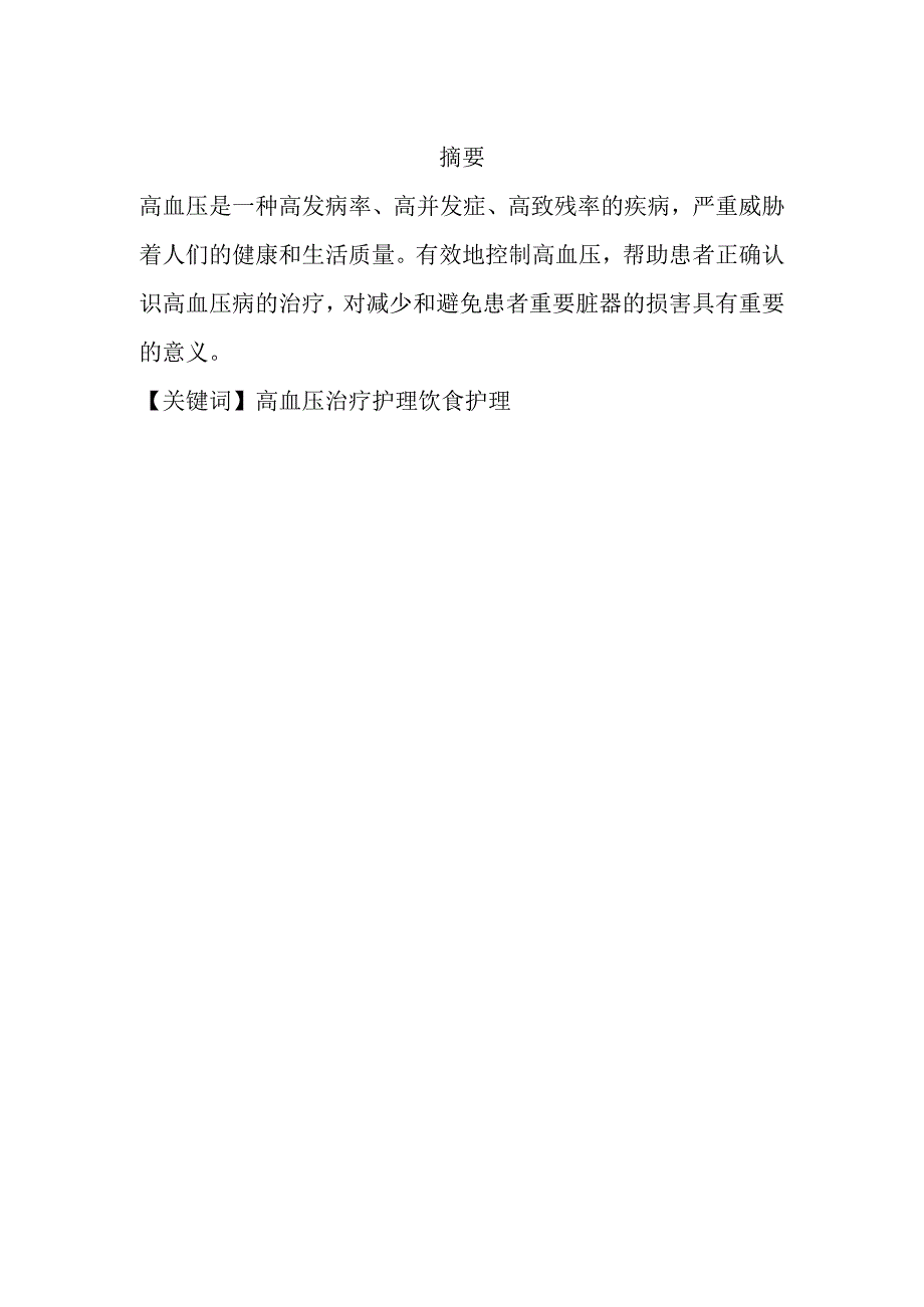 关于高血压病的护理护师论文.docx_第3页