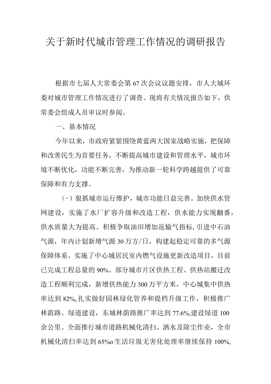 关于新时代城市管理工作情况的调研报告.docx_第1页