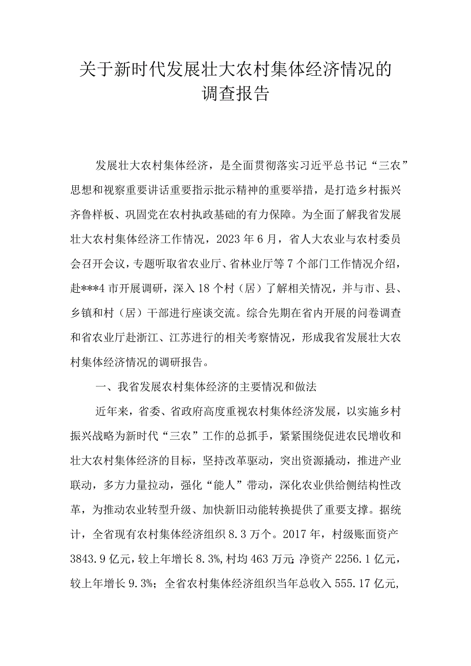 关于新时代发展壮大农村集体经济情况的调查报告.docx_第1页