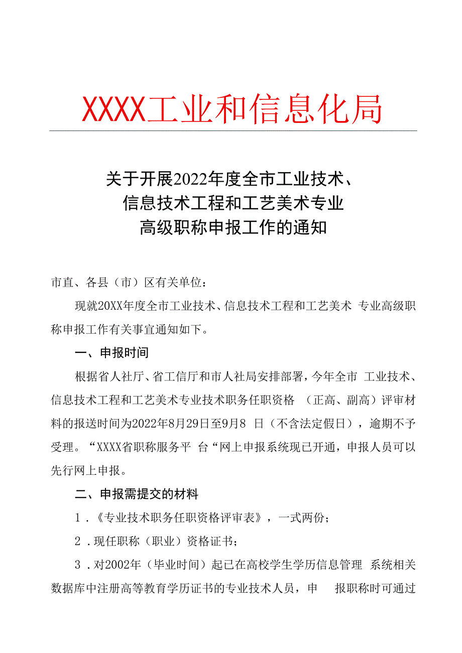 关于开展2023年度工业技术信息技术工程和工艺美术专业高级职称申报工作的通知.docx_第1页