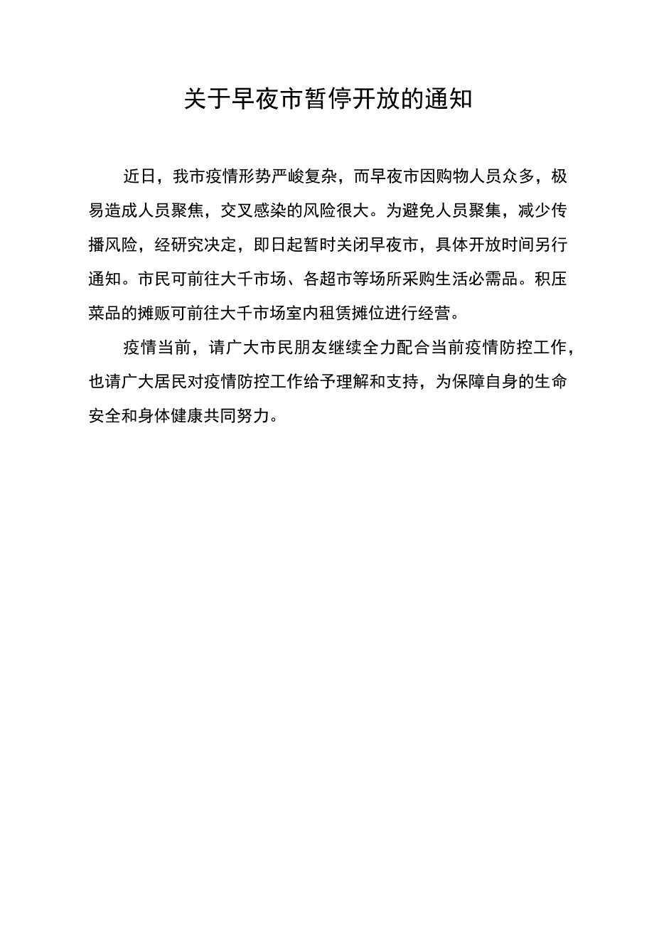 关于早夜市暂停开放的通知.docx_第1页