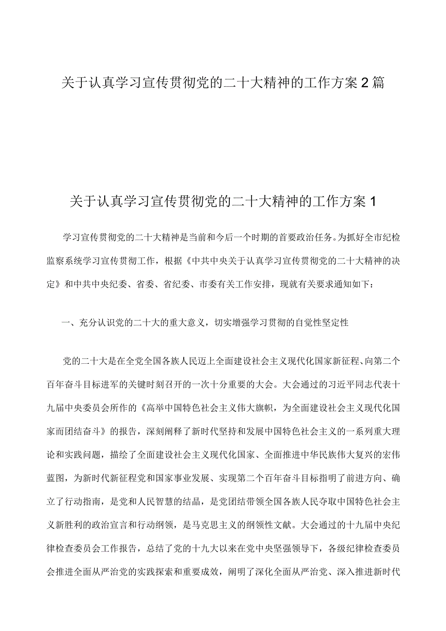 关于认真学习宣传贯彻党的二十大精神的工作方案2篇.docx_第1页