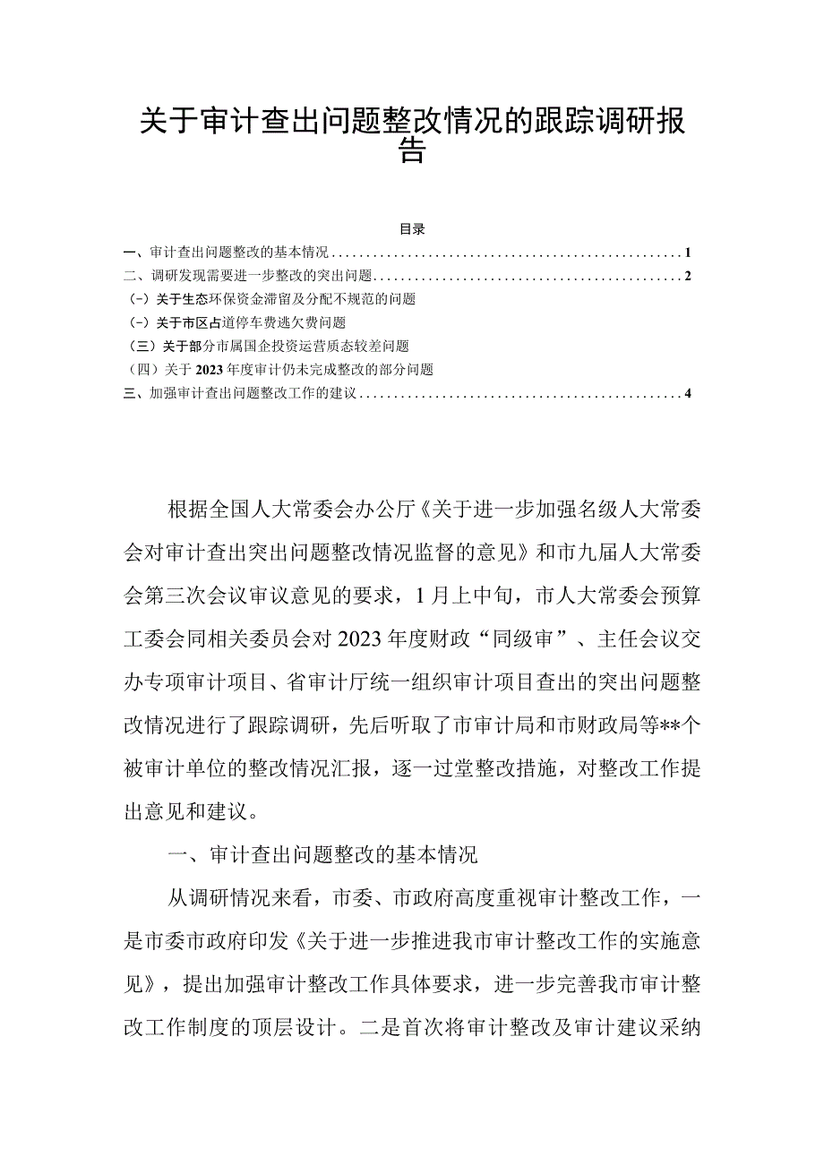 关于审计查出问题整改情况的跟踪调研报告.docx_第1页