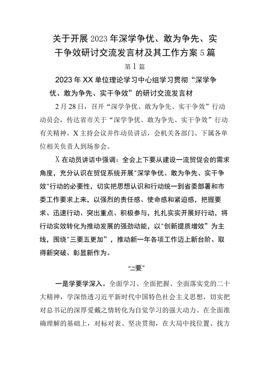 关于开展2023年深学争优敢为争先实干争效研讨交流发言材及其工作方案5篇.docx_第1页