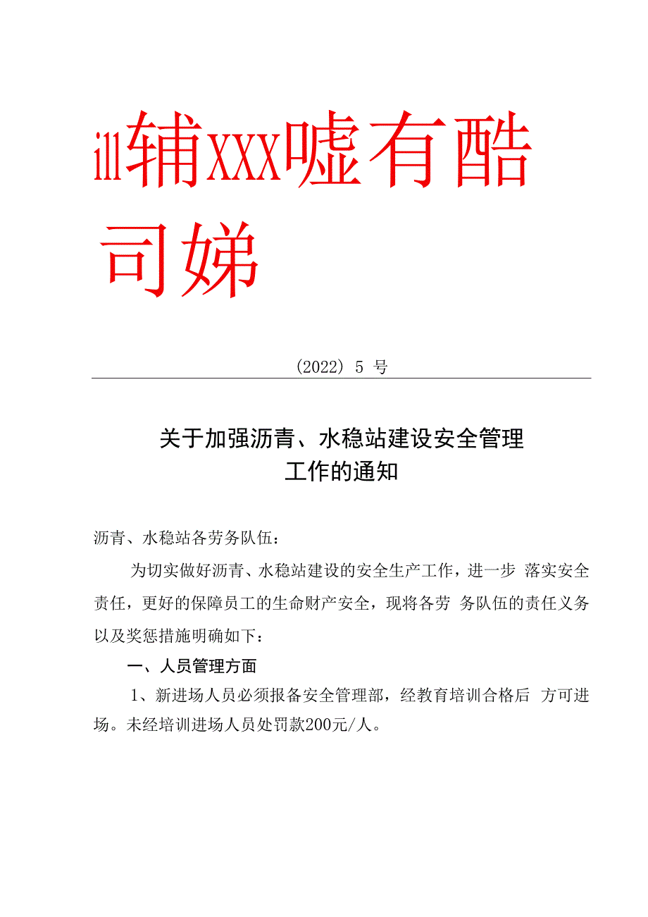 关于加强水稳站建设安全管理工作的通知.docx_第1页