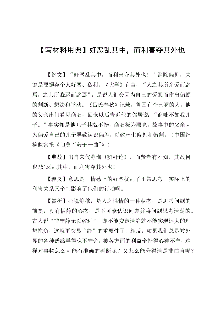 写材料用典好恶乱其中而利害夺其外也.docx_第1页