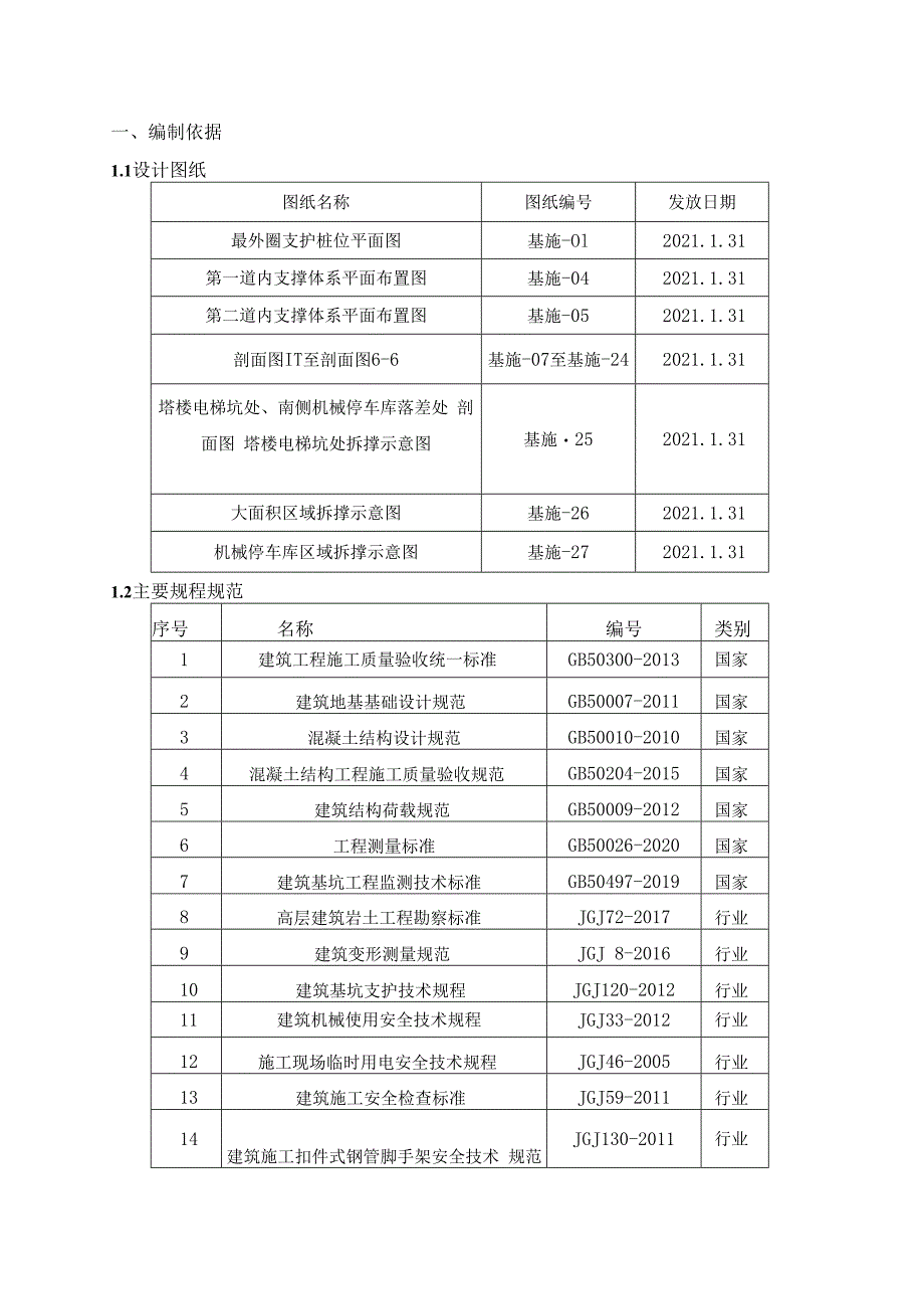 内支撑拆除施工方案.docx_第3页