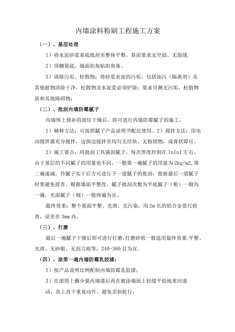 内墙涂料粉刷工程施工方案技术交底.docx_第1页