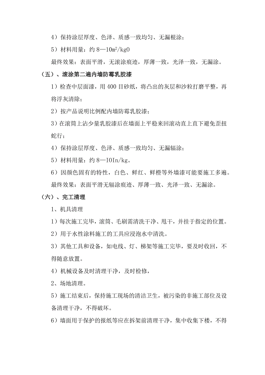 内墙涂料粉刷工程施工方案技术交底.docx_第2页