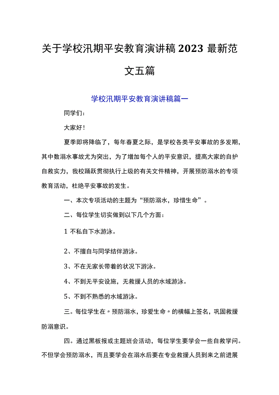 关于学校汛期安全教育演讲稿2023最新范文五篇.docx_第1页